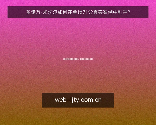 多诺万·米切尔如何在单场71分真实案例中封神？
