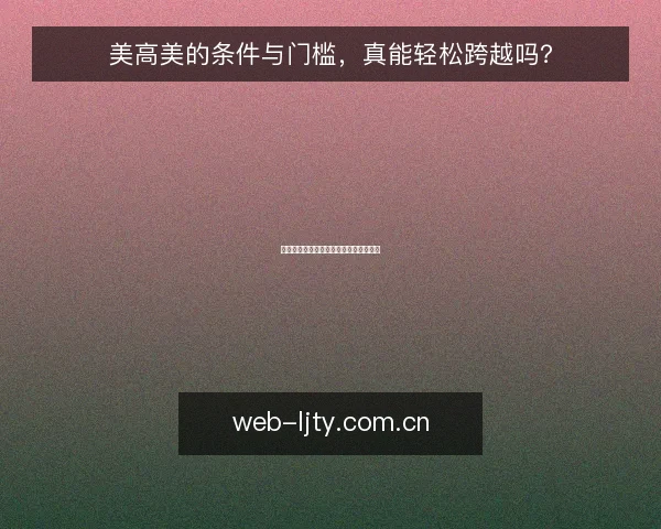 美高美的条件与门槛,真能轻松跨越吗?