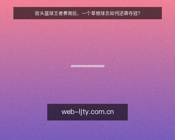 街头篮球王者赛背后,一个草根球员如何逆袭夺冠?