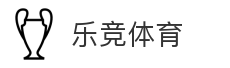 乐竞体育_体育平台_赛事资讯_比分数据